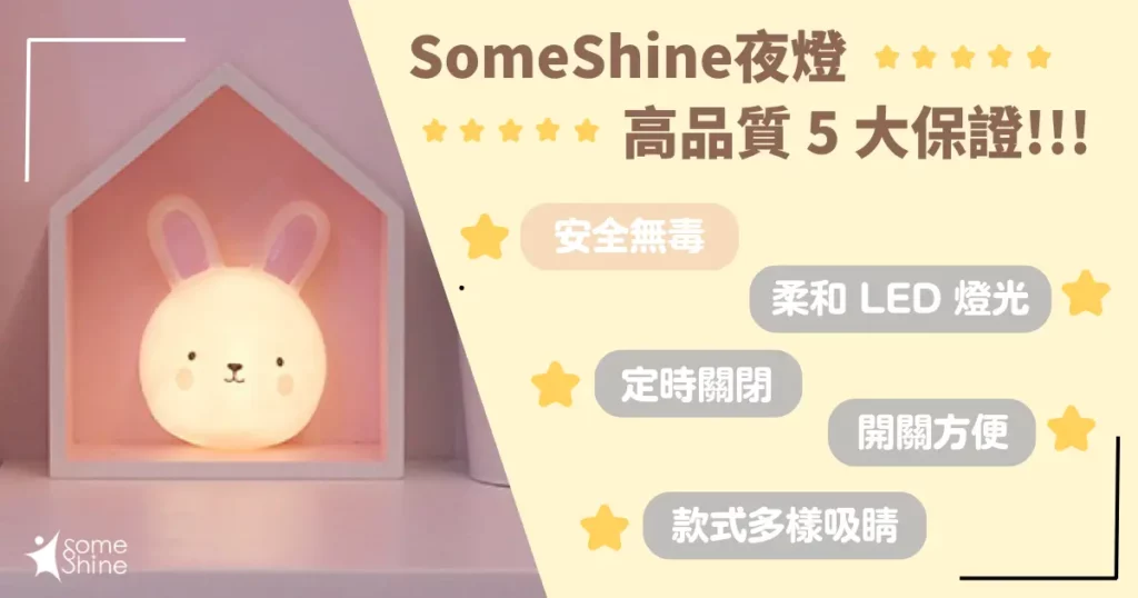 SomeShine 夜燈高品質 5 大保證