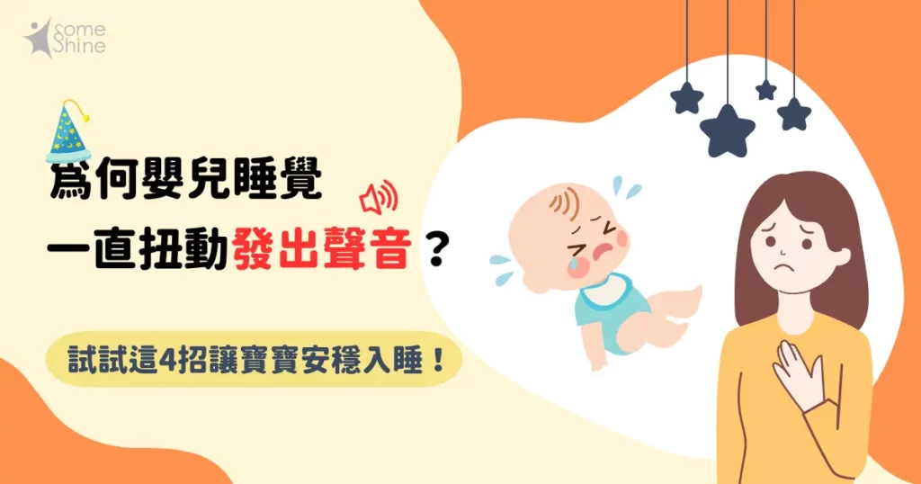 為何嬰兒睡覺一直扭動發出聲音？試試這 4 招讓寶寶安穩入睡！